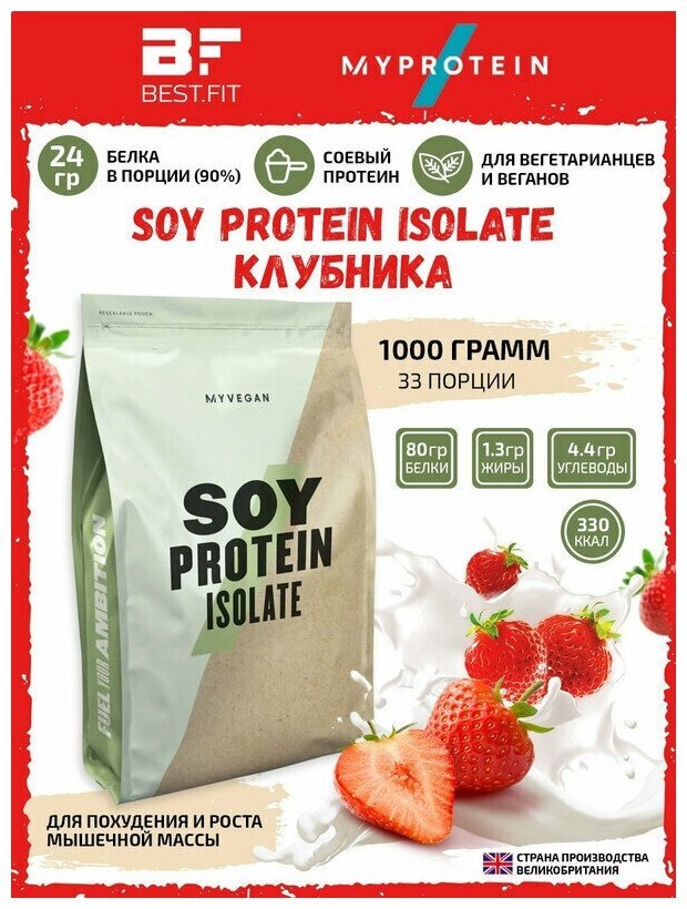 Растительный протеин Myprotein Soy Protein Isolate, 1000г (Клубника) / Соевый белок без лактозы / Для похудения и набора мышечной массы, женщин и мужчин