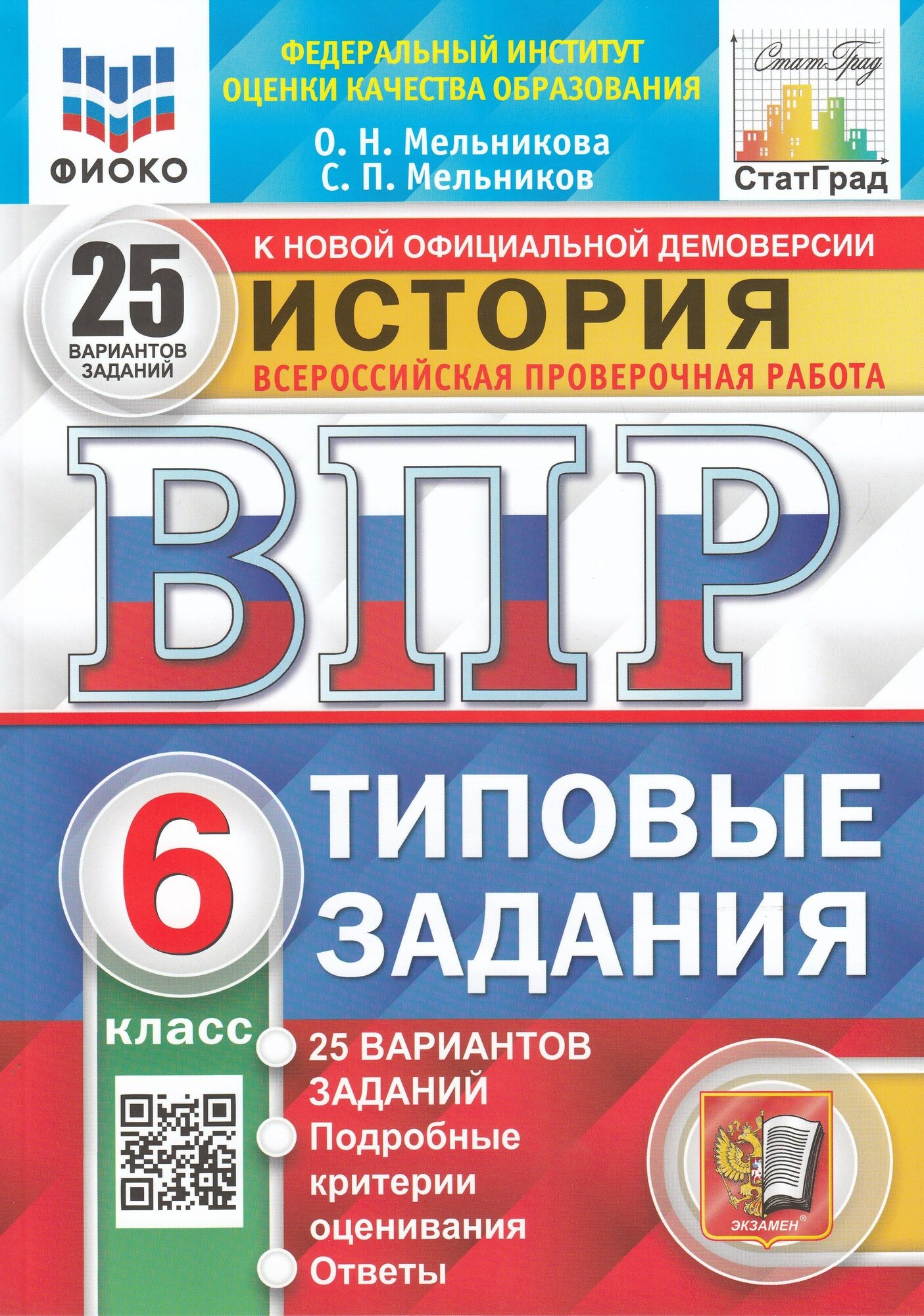 История Всероссийская проверочная работа 6 класс Типовые задания 25 вариантов заданий - фото №1