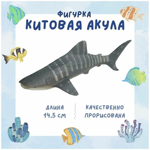 Фигурка животного Китовая акула, 14,5 см фигурка китовая акула