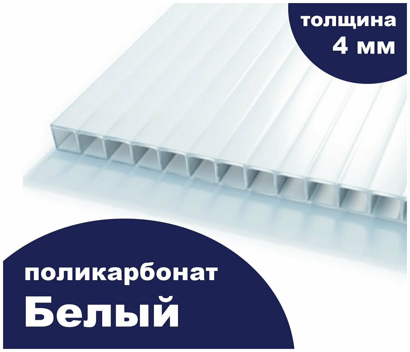 Сотовый поликарбонат цвет опал (белый рекламный), Ultramarin, 4 мм, 6 метров, 3 листа