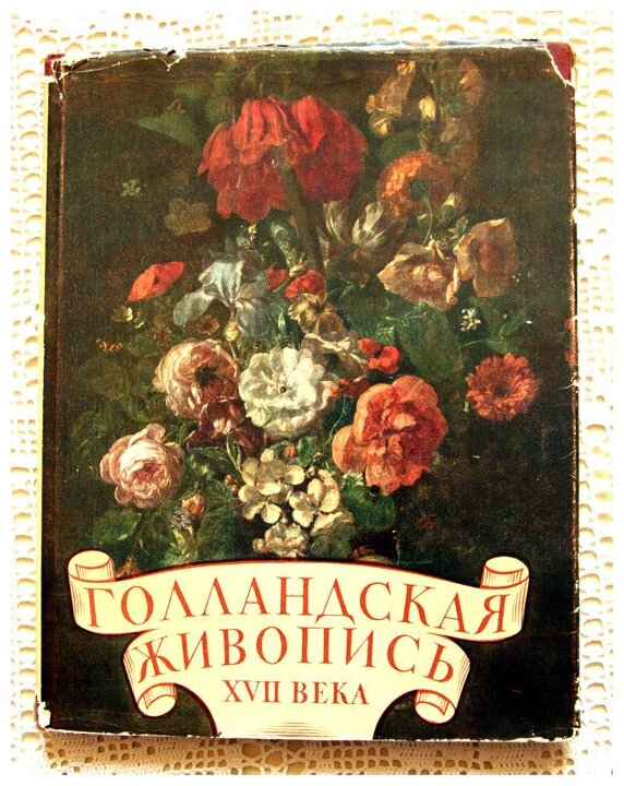 "Голландская живопись XVII века в музеях СССР". Кузнецов Ю. И