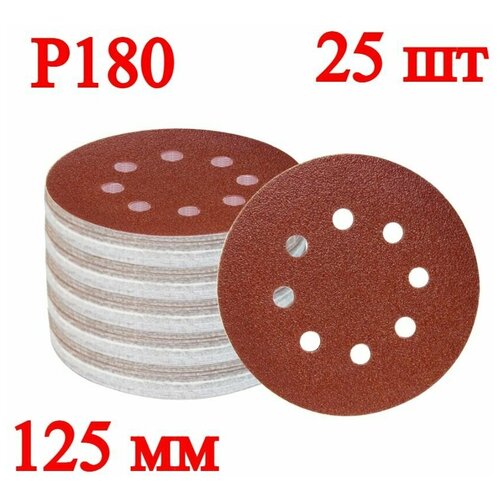 Набор круглых шлифовальных дисков, 125 мм, P180, 25 шт.