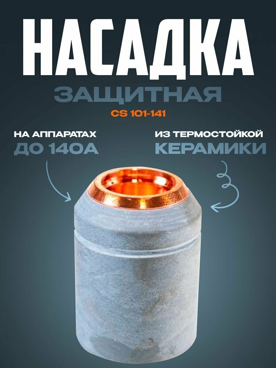 Насадка защитная CS 101-141 серая