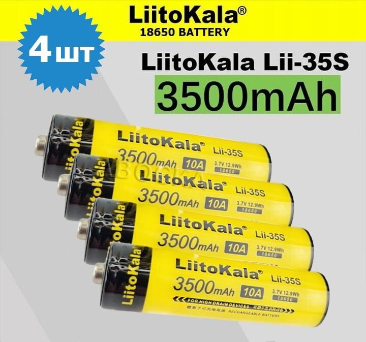 Аккумулятор 18650 LiitoKala lii-35S/ Li-ion battery, 3500 mAh, 10A, 3.7В /литий ионный аккумулятор/ 4 шт.