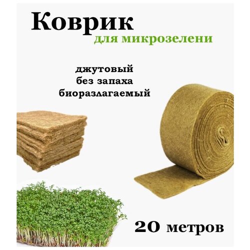 Джутовый коврик для микрозелени (20 метров) натуральные джутовые коврики для микрозелени 30 шт