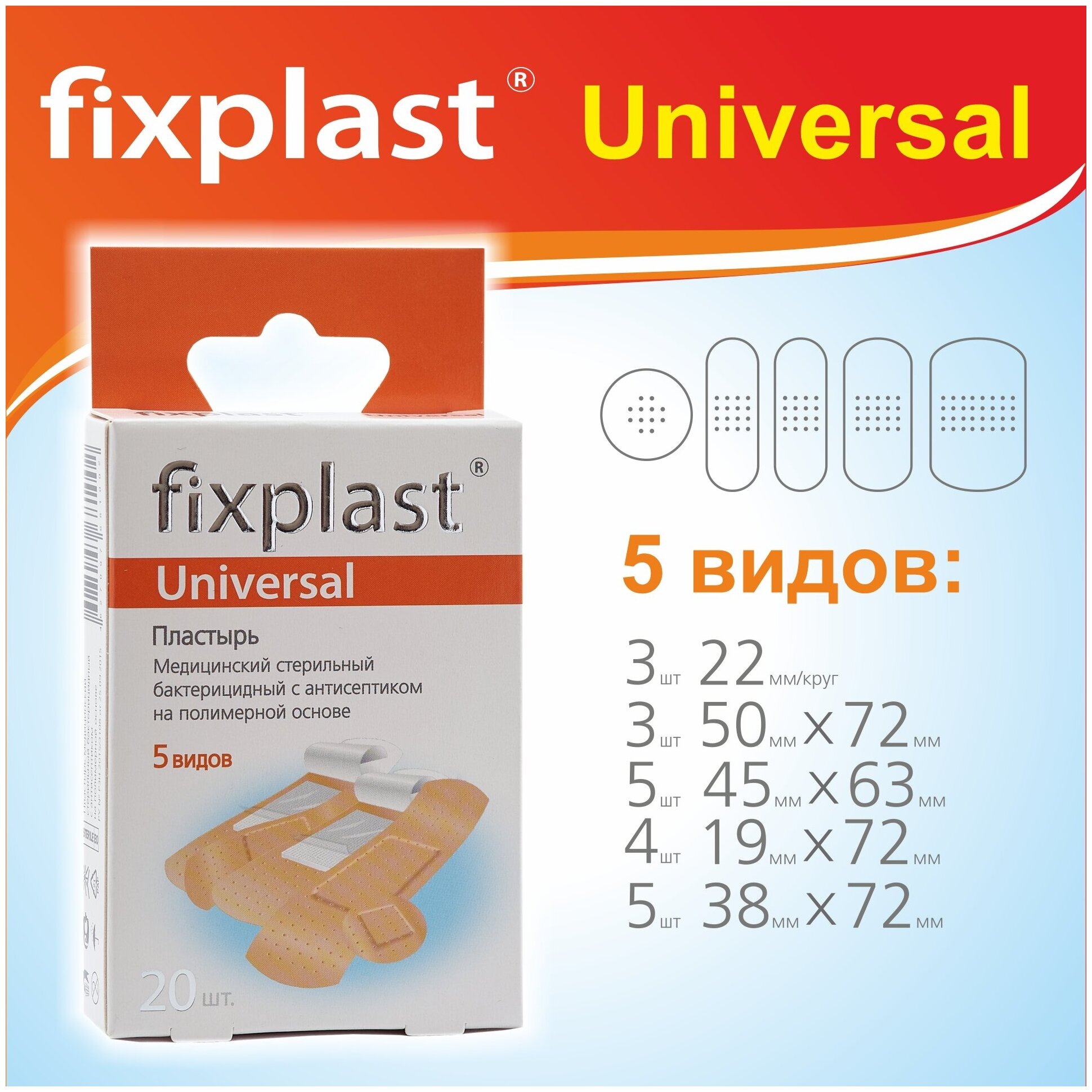 Пластырь бактерицидный 20 штук Fixplast Universal стерильный на полимерной основе