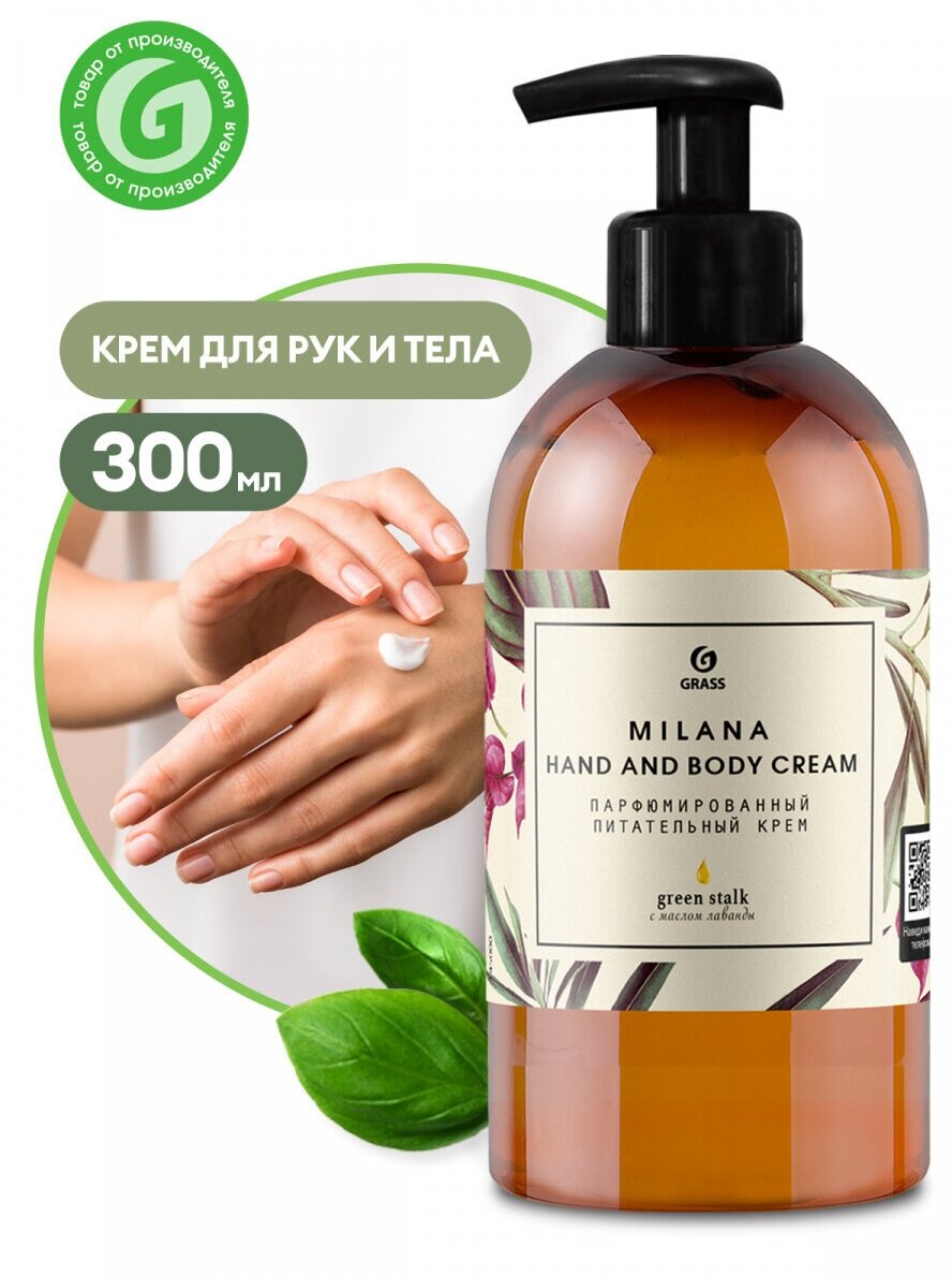 Парфюмированный крем для рук и тела "Milana Green Stalk" 300мл