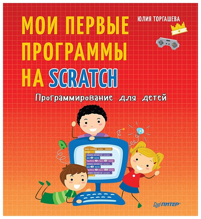 Программирование для детей. Мои первые программы на Scratch - фото №1