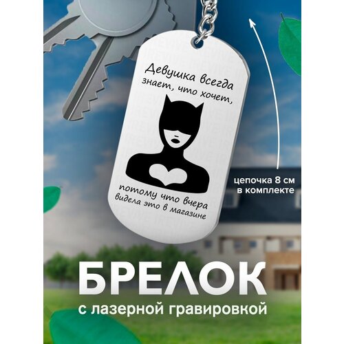 фото Брелок на ключи девушка всегда знает, что хочет, потому что подарок со смыслом
