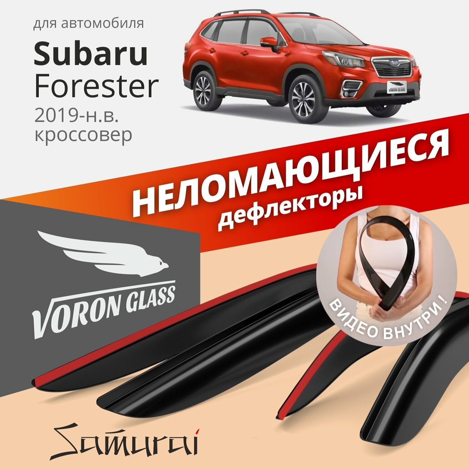 Дефлекторы окон неломающиеся Voron Glass серия Samurai для Subaru Forester V 2019-н. в.