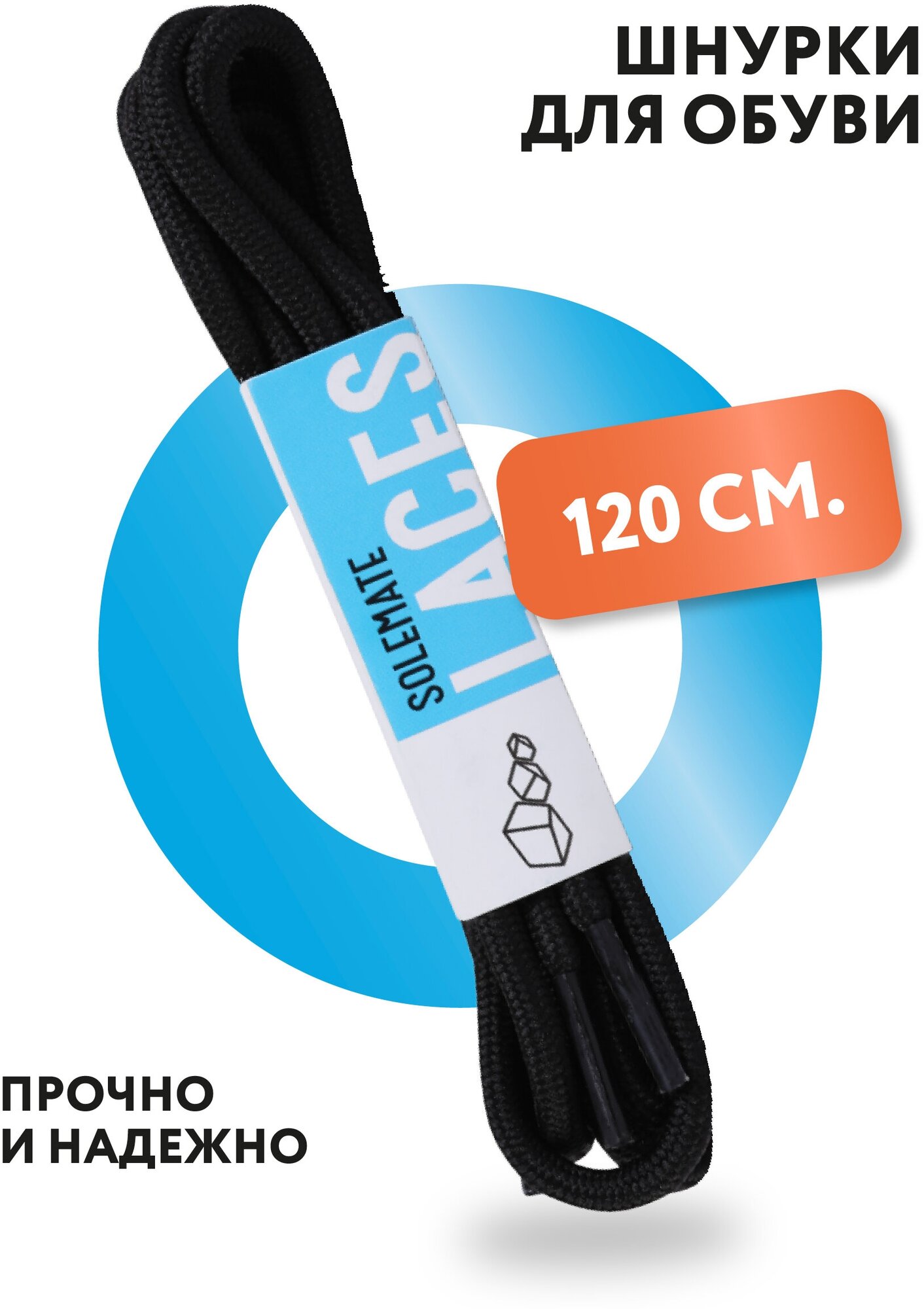 Шнурки круглые для любого типа обуви Solemate (1 пара, длина 120 см).
