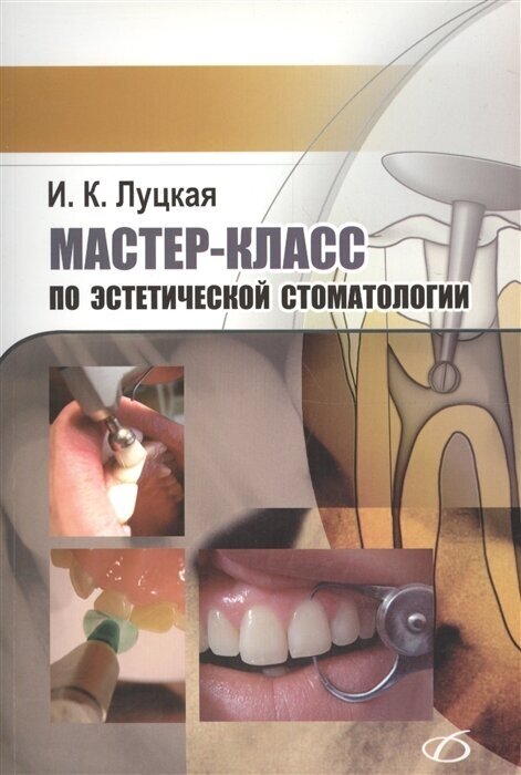 Мастер-класс по эстетической стоматологии - фото №1