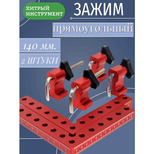 Прямоугольный зажим 140 мм, 2 шт. Металл. линейка для столярных работ прямоугольный l образный квадратный 90 градусов алюминиевый сплав 2 шт