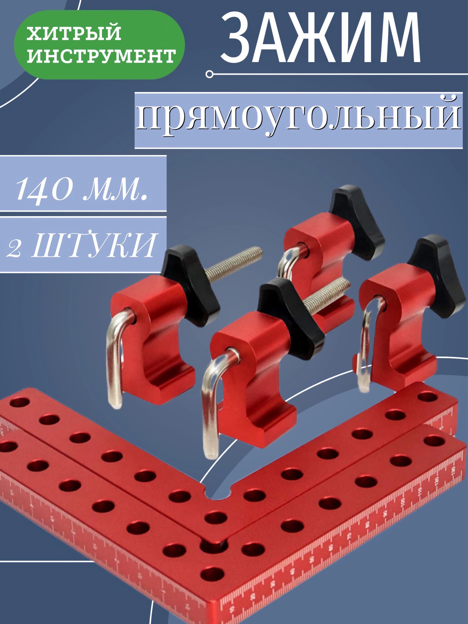 Прямоугольный зажим 140 мм 2 шт. Металл.