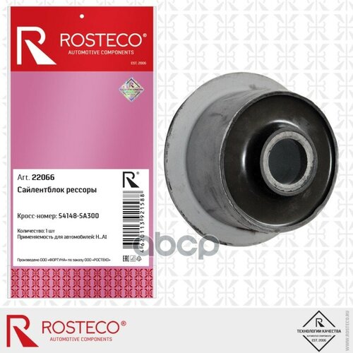 С/Блок Rosteco 22066 Hyundai / Kia / Cайлентблок Рессоры / 54148-5A300 -1 Шт. Rosteco арт. 22066