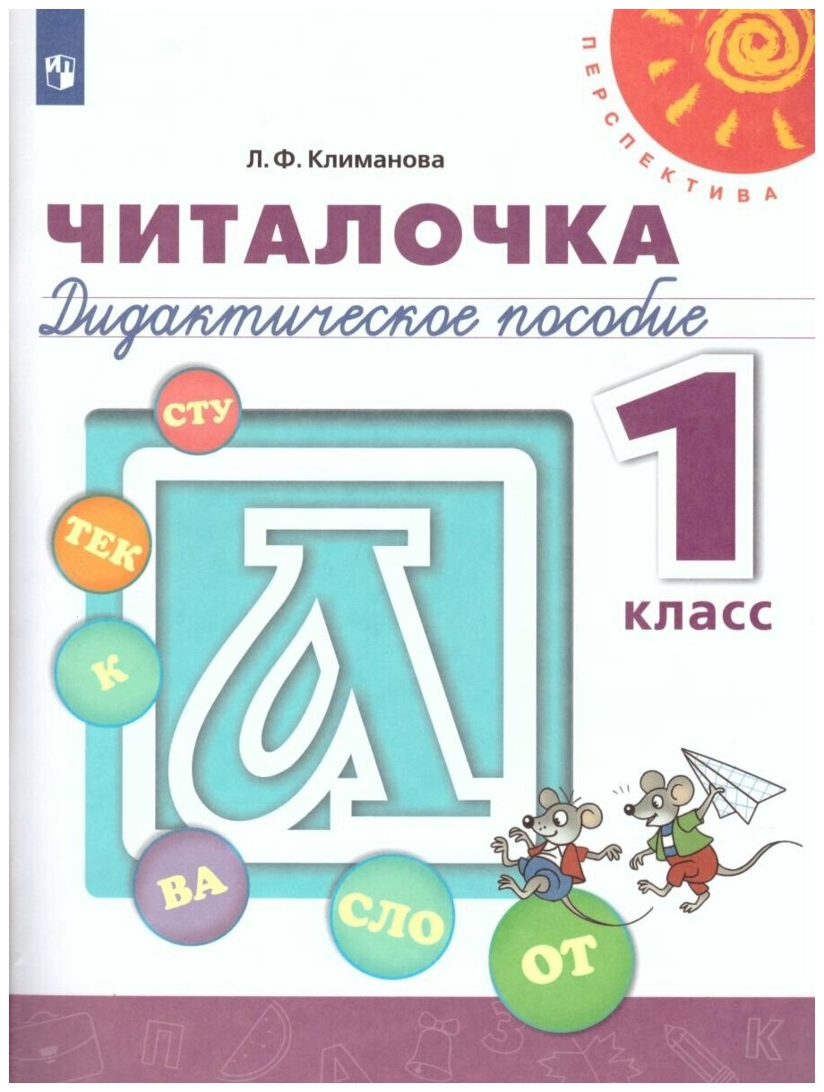 Климанова Л. Ф. "Читалочка. Дидактическое пособие 1 класс. УМК "Перспектива"