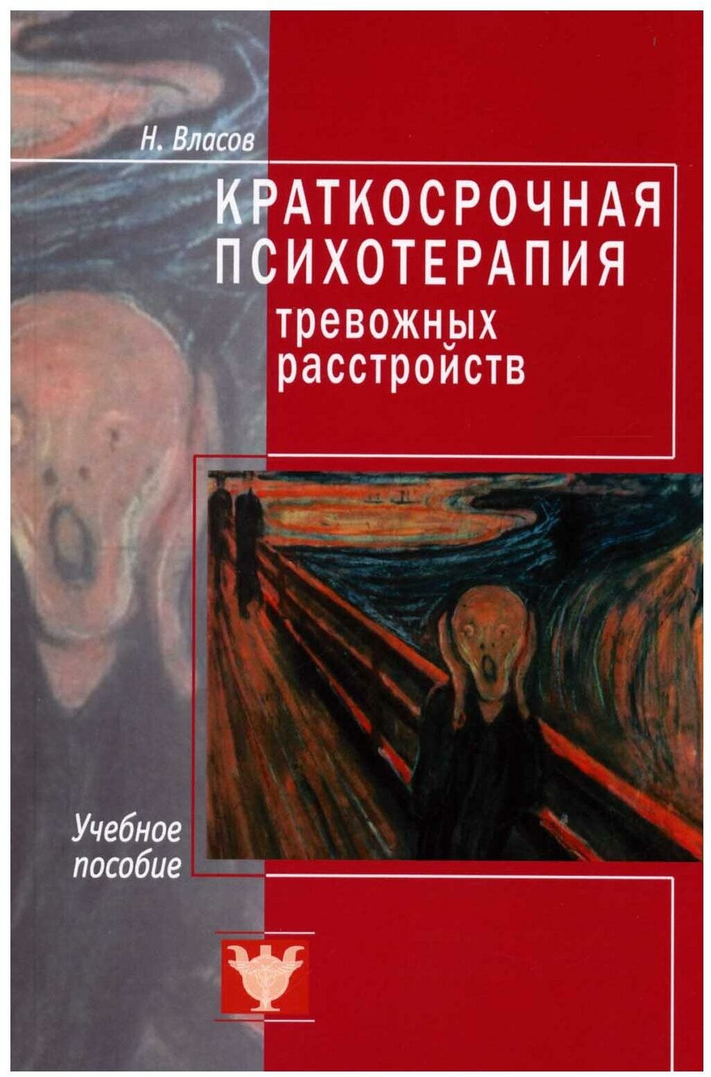 Краткосрочная психотерапия тревожных расстройств: учебное пособие. Власов Н. А. Психотерапия