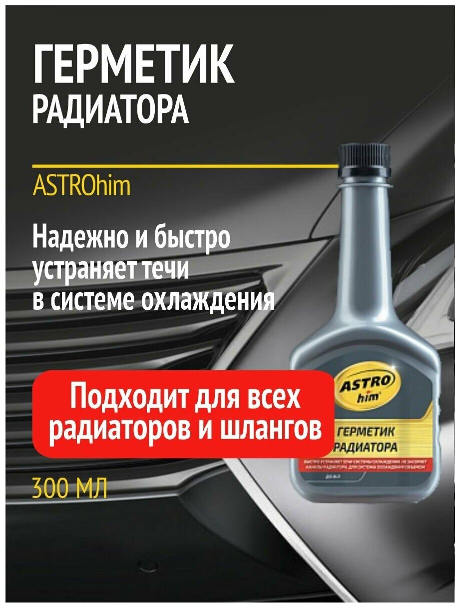 Герметик для ремонта автомобиля ASTROhim АС-180 300 мл