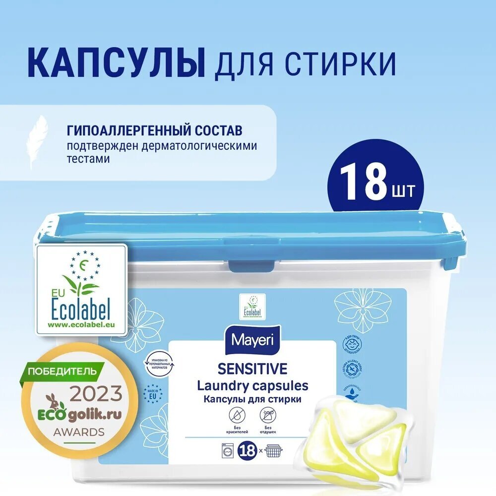 Капсулы для стирки Mayeri Sensitive, ЭКО, 18 шт