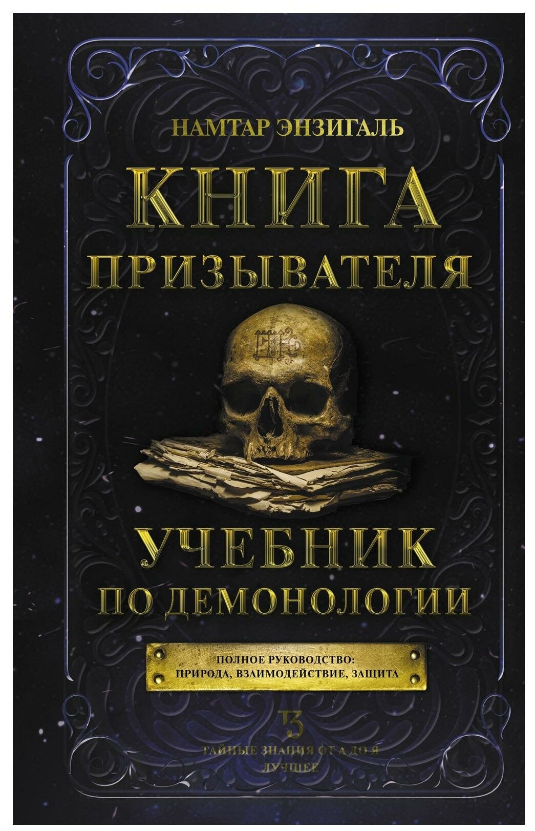 Книга призывателя. Учебник по демонологии Энзигаль Н.