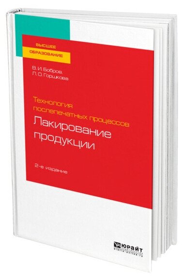 Технология послепечатных процессов: лакирование продукции 2-е изд., пер. и доп. Учебное пособие для вузов - фото №1