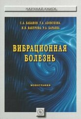 Бабанов, азовскова, вакурова: вибрационная болезнь