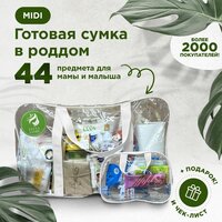 Готовая сумка, набор в роддом для мамы и малыша в комплектации "MIDI" (44 товара) цвет белый