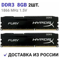 Оперативная память HyperX FURY Black DDR3 16Gb (2x8Gb) 1866 Мгц 2x8 ГБ DIMM c Радиатором охлаждения. 2 Штуки