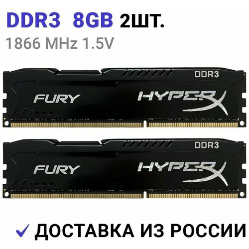 Оперативная память HyperX FURY Black DDR3 16Gb (2x8Gb) 1866 Мгц 2x8 ГБ DIMM c Радиатором охлаждения. 2 Штуки