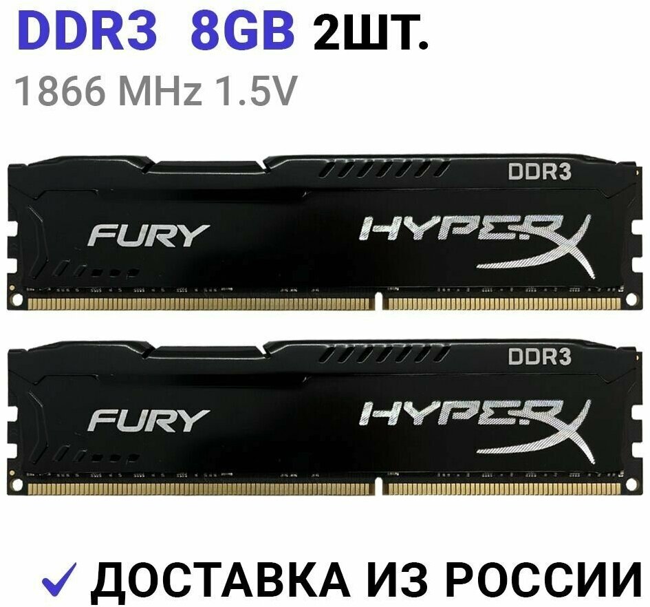 Оперативная память HyperX FURY Black DDR3 16Gb (2x8Gb) 1866 Мгц 2x8 ГБ DIMM c Радиатором охлаждения. 2 Штуки