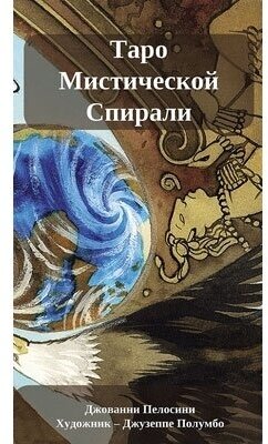 Таро Мистической спирали, на русском языке - фото №2