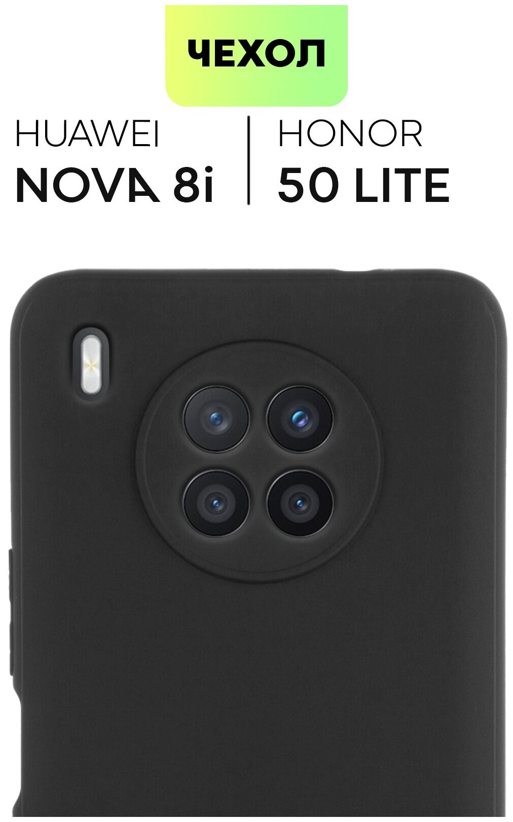 Чехол для Huawei Nova 8i и Honor 50 Lite (Хуавей Нова 8 ай и Хонор 50 Лайт) тонкий, силиконовый чехол, матовое покрытие, защита модуля камер, черный