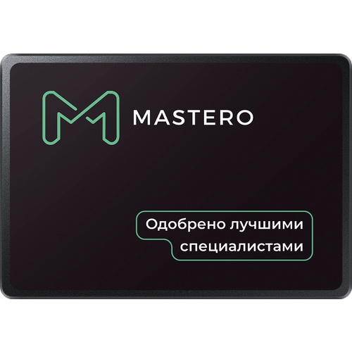 Твердотельный накопитель (SSD) Mastero 128Gb 2.5 SATA3 (MST-SSD-128G)