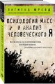 Фрейд З. "Психология масс и анализ человеческого Я (покет)"