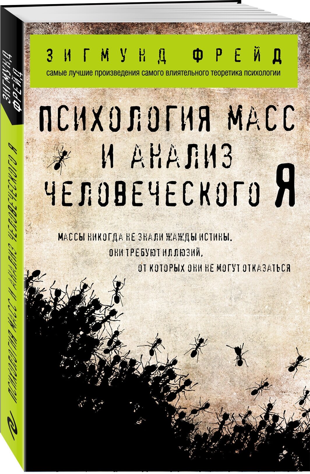 Фрейд З. Психология масс и анализ человеческого Я (покет)