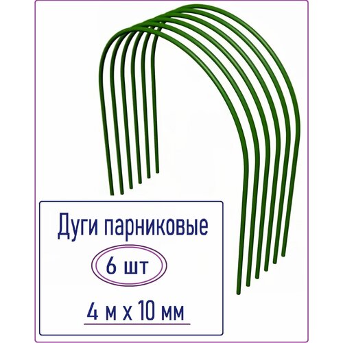 Дуги стальные парниковые в оболочке ПВХ (6 шт), 10 мм x 4 м, цвет зеленый