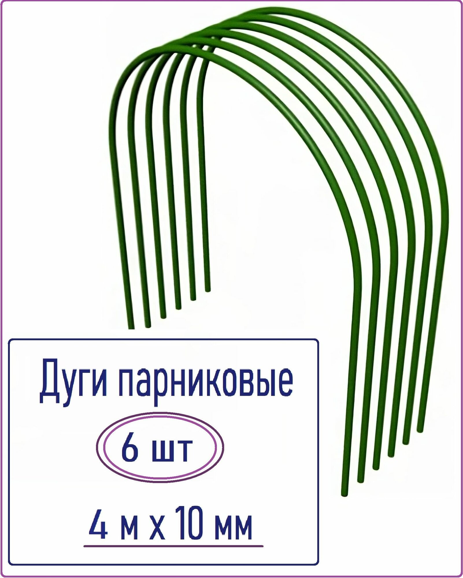 Дуги стальные парниковые в оболочке ПВХ (6 шт), 10 мм x 4 м, цвет зеленый - фотография № 1