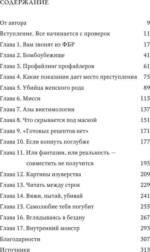 Желание убивать. Как мыслят и действуют самые жестокие люди - фото №3