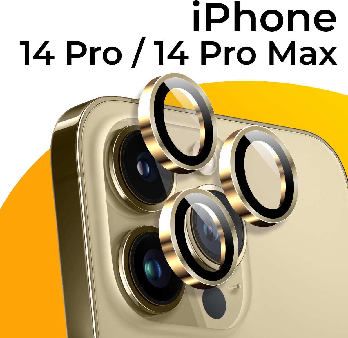 Комплект защитных стекол для камеры телефона Apple iPhone 14 Pro и 14 Pro Max / Линзы на камеру Эпл Айфон 14 Про и 14 Про Макс / Золотой