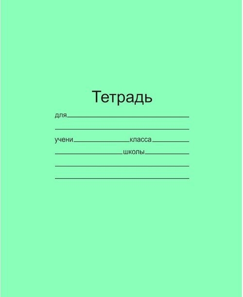 Тетрадь школьная А5 12л косая линия белизна 78% 20шт/уп зеленая бл. офсет-2