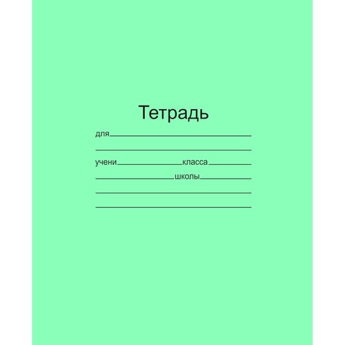 Тетрадь школьная А5 12л част. кос. лин 20шт/уп офсет зеленая Маяк Т5012Т2