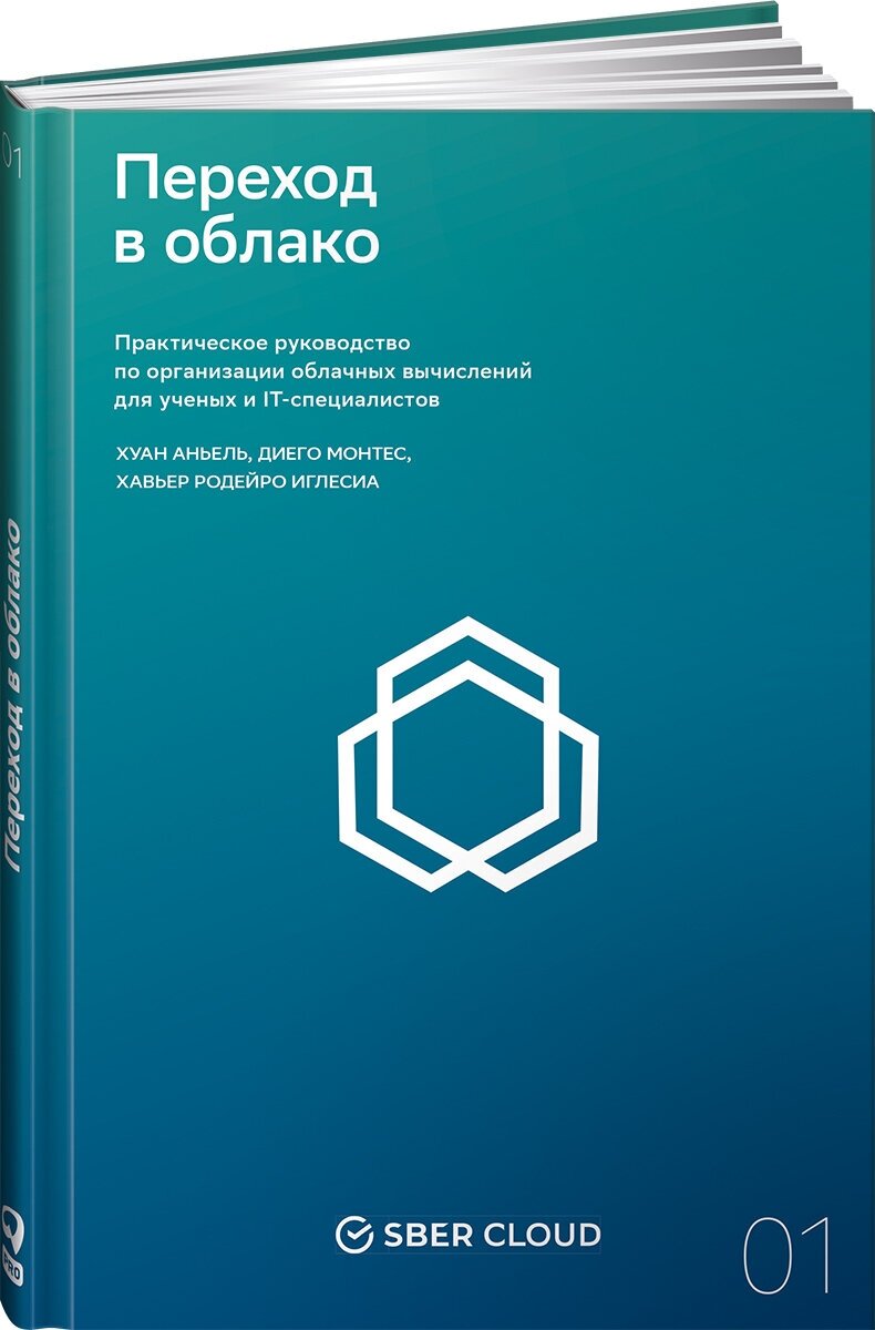 Переход в облако. Практическое руководство по организации облачных вычислений для ученых и IT-специалистов (Сберклауд)