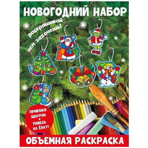 Объемная раскраска для детей Новогодняя, набор 6 шт