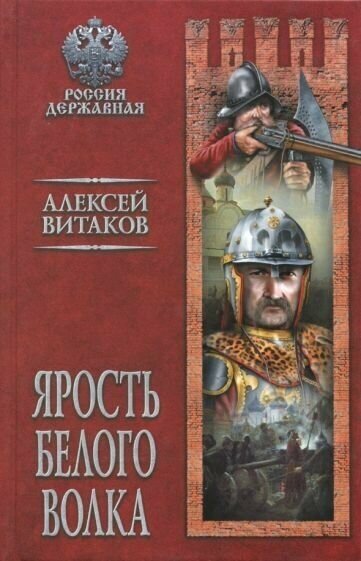 Алексей витаков: ярость белого волка