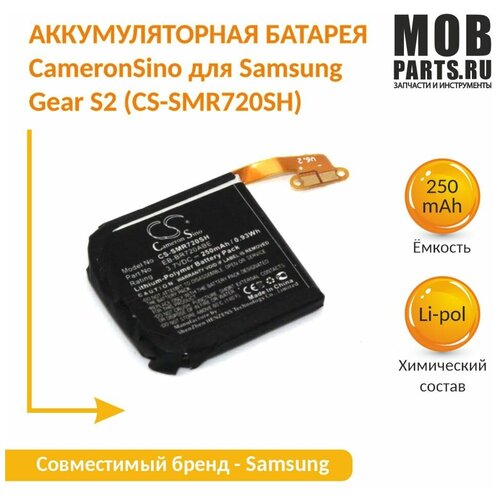 Аккумуляторная батарея CameronSino для Samsung Gear S2 (CS-SMR720SH) 250 mah сабвуфер hertz cs 250 s2