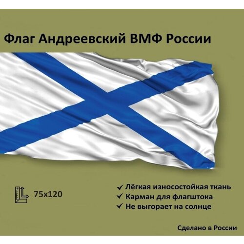 Флаг Андреевский средний 75x120см. printio лонгслив андреевский флаг