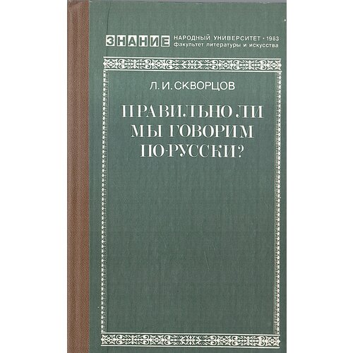 Правильно ли мы говорим по-русски?