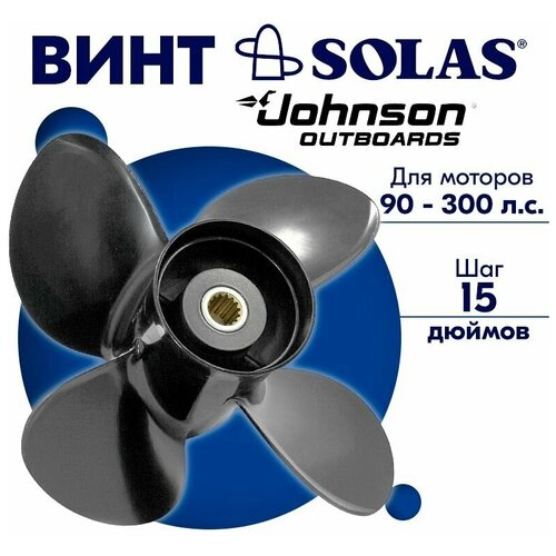 фото Винт гребной solas для моторов johnson 14,75 x 15 (90-300 л.с.)