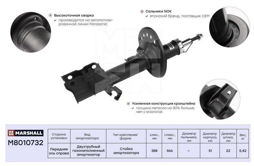 Амортизатор перед прав Marshall M8010732