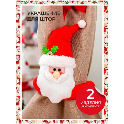 Праздничный зажим или подхват для штор в виде головы Деда Мороза. Украшение дома или квартиры на Новый год и Рождество.
